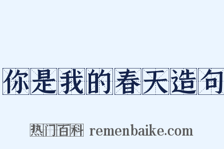 你是我的春天造句是什么意思的图片